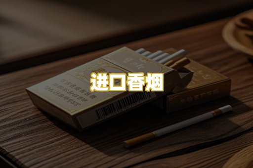 进口香烟